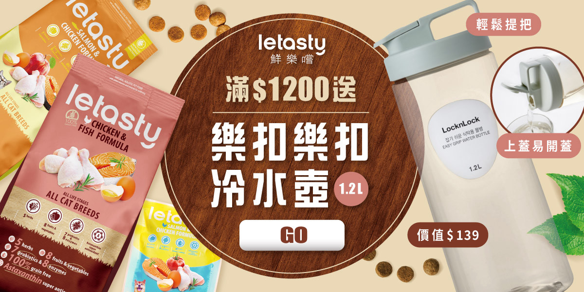 鮮樂嚐滿$1200送樂扣樂扣冷水壺
