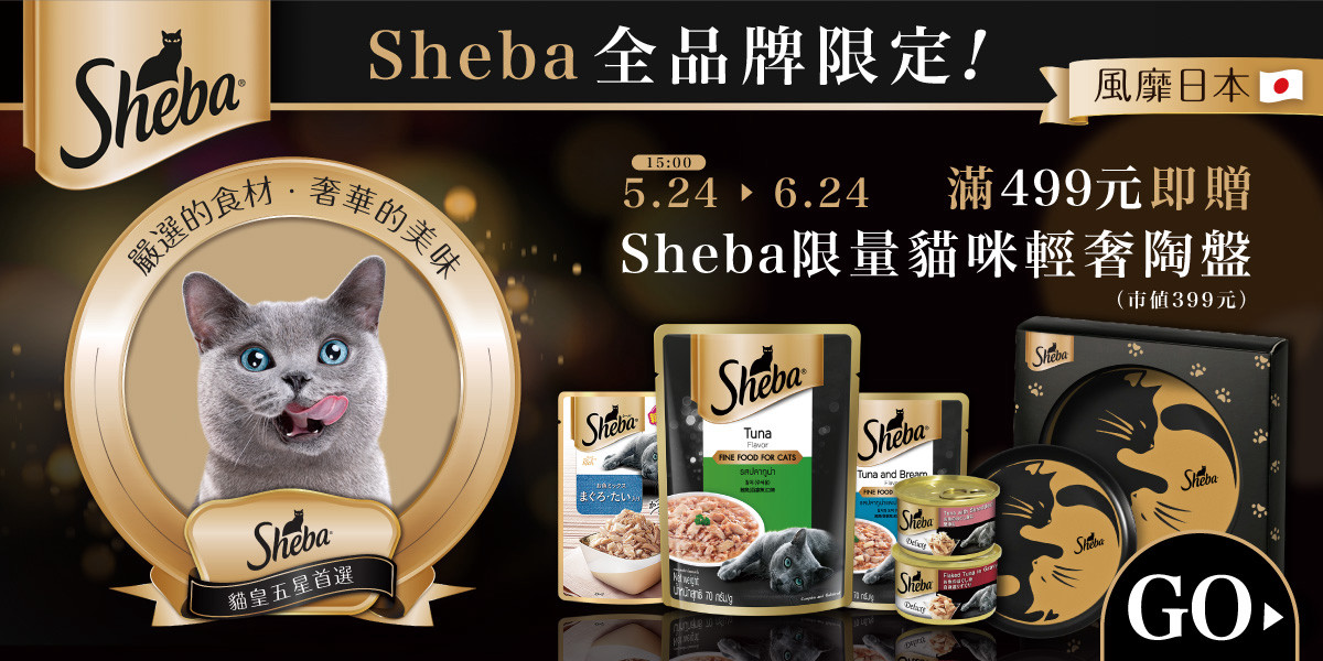 Sheba 5/24~6/24 滿$499贈Sheba限量貓咪輕奢陶盤