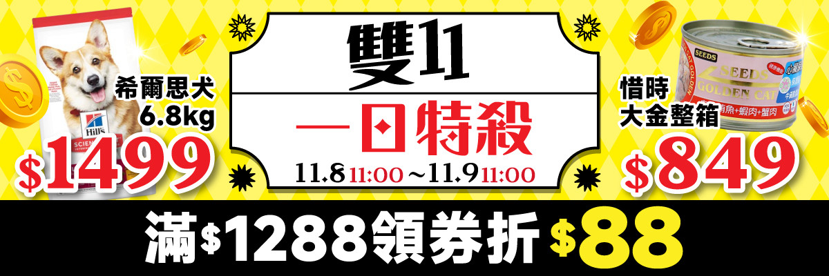 線上寵物展-11/8 11:00 ~ 11/9 11:00 1288 領券折 88
