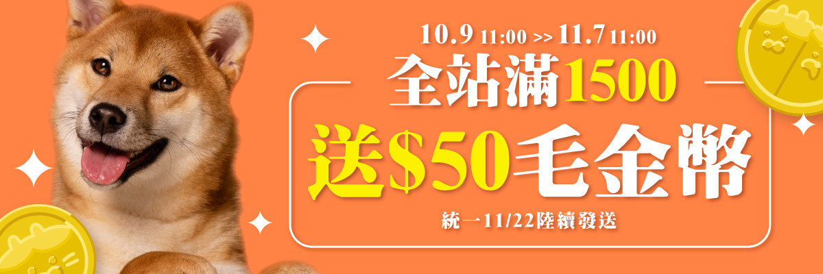 滿$1500送$50毛金幣