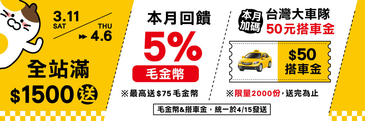 3月滿額贈 全站滿$1500送5%毛金幣回饋金 & 台灣大車隊$50搭車金