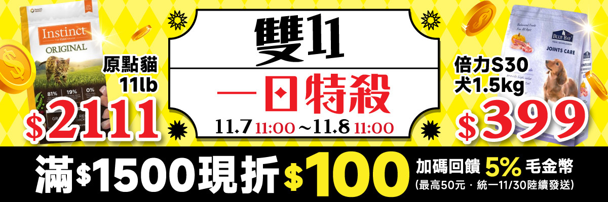 線上寵物展-11/7 11:00 ~ 11/8 11:00 1500 現折 100