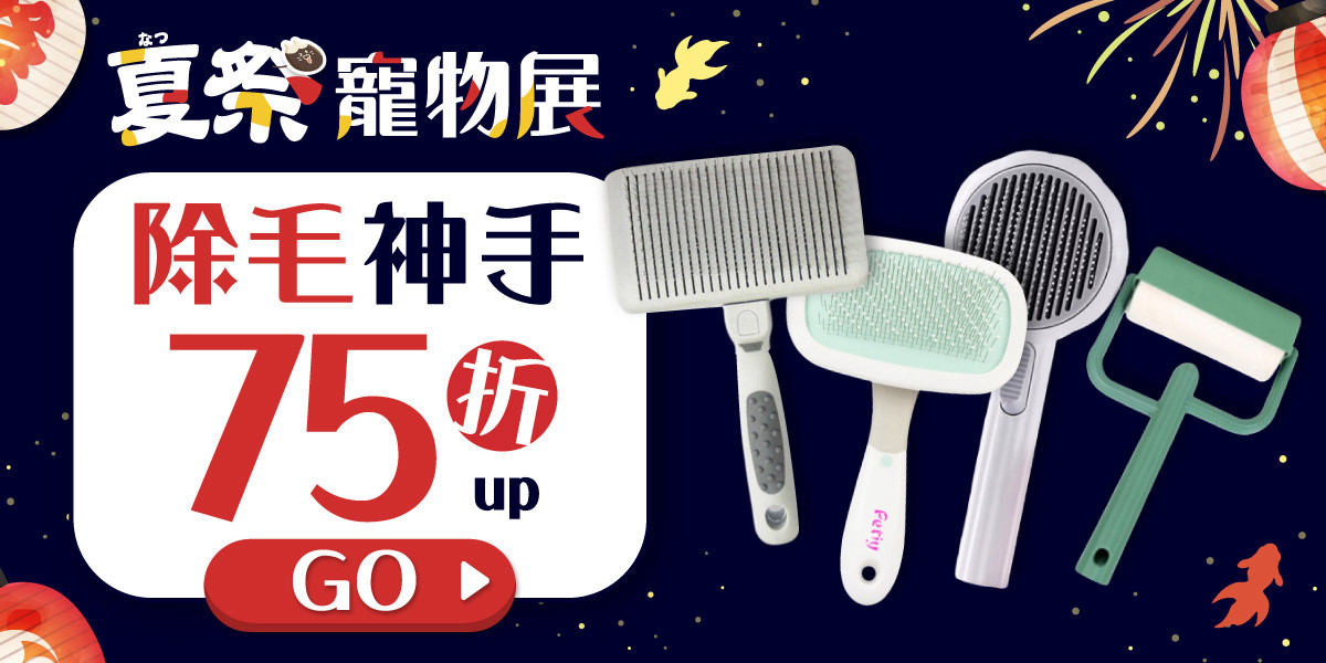 夏季寵物展 除毛專區