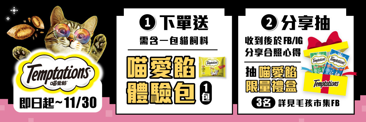 雙11線上寵物展 下單送喵愛餡試吃包
