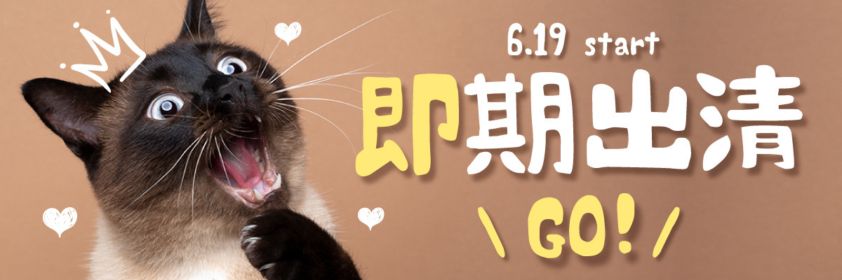 即期出清