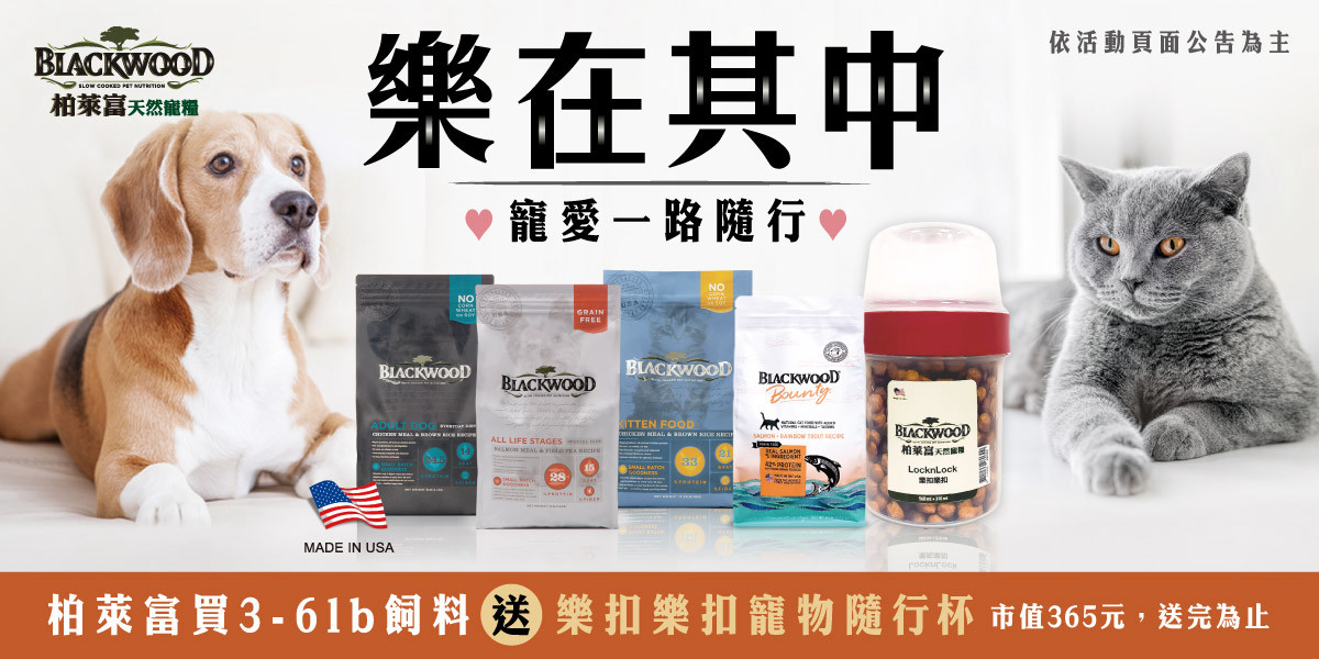 9/20 15:00 ~10/20 柏萊富買3-6lb飼料送樂扣樂扣寵物隨行杯