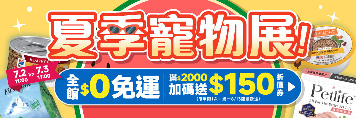 線上寵物展-7/2 0元免運 滿2000加碼送 150元 折價券