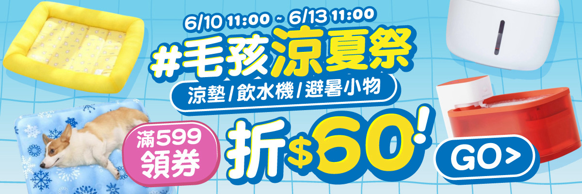 涼夏祭曝光 599 領券折 60