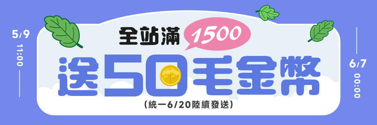 全站贈品_滿1500贈50毛金幣