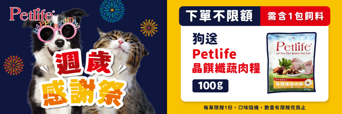 2024雙11全站贈品(飼料隨手包)-petlife