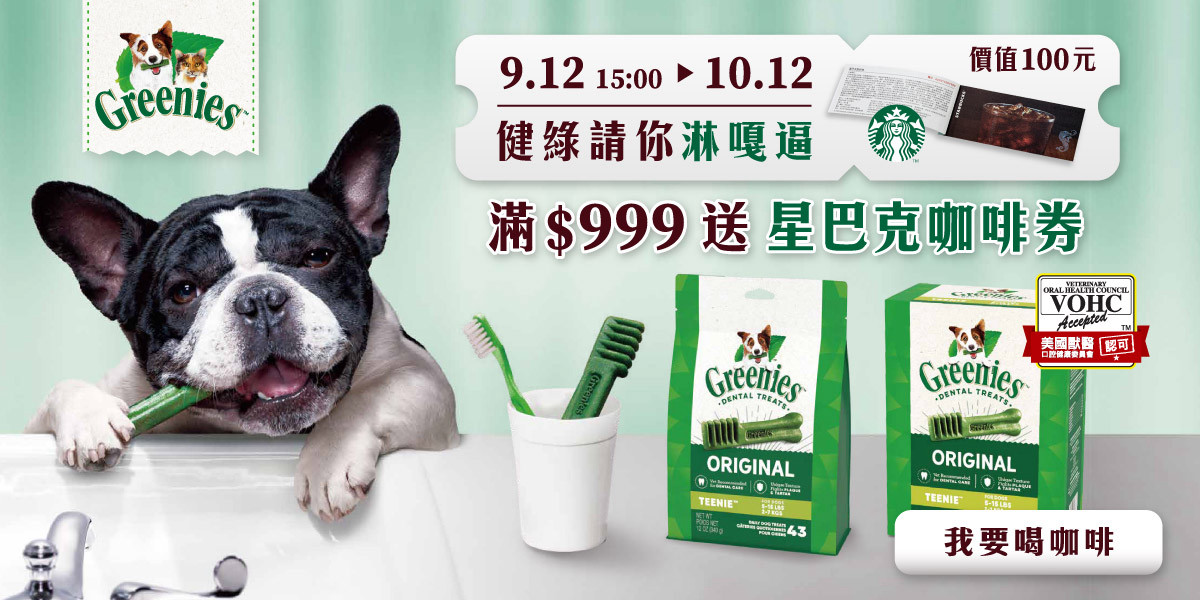 健綠9/12 15:00~10/12 滿$999送星巴克咖啡券