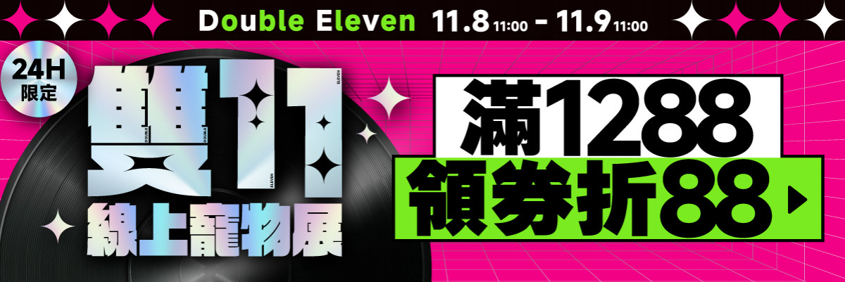 2024_11 雙11_1288 領券折 88_11/8 11:00 ~ 11/9 11:00