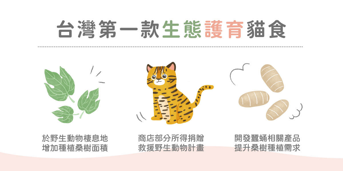 台灣第一款生態護育貓食