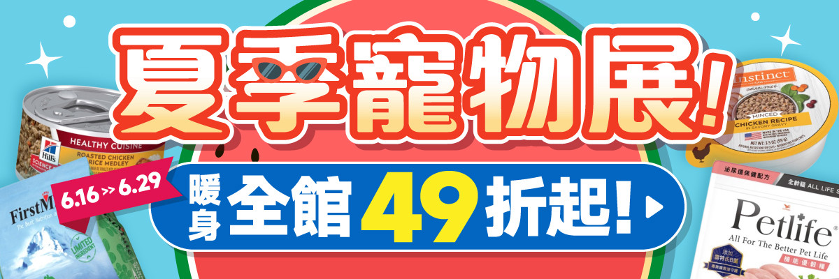 線上寵物展暖身