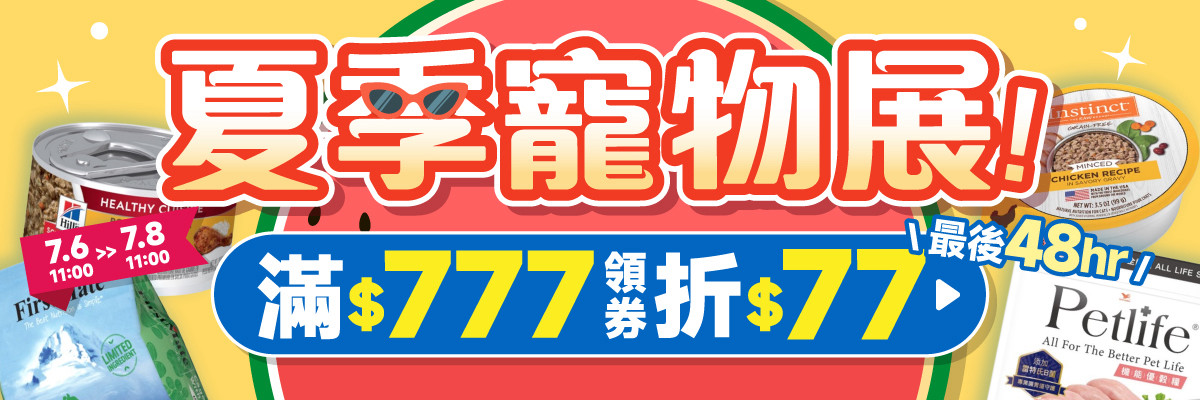 線上寵物展-7/6 777 領券折 77