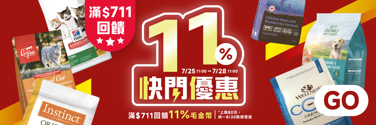週末加碼 滿711回饋11%毛金幣