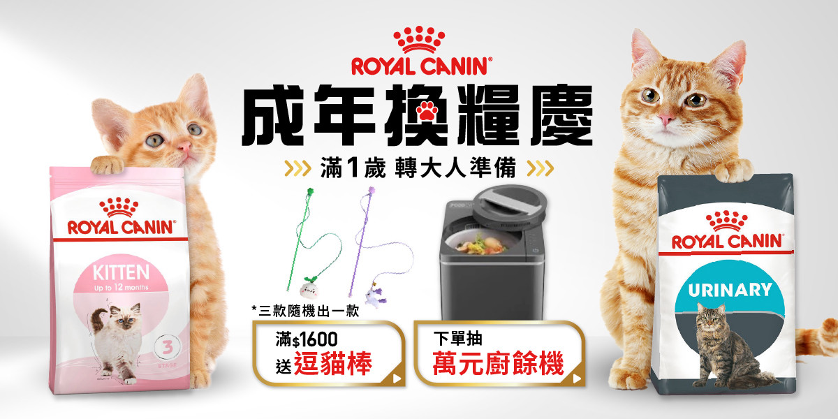 法國皇家 成年換糧慶(貓)
