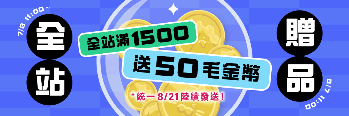 全站贈品_滿1500贈50毛金幣
