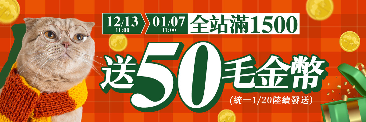 全站贈品_滿1500贈50毛金幣