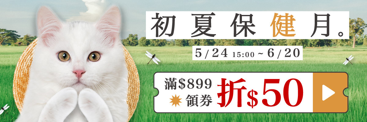 5/24 15:00 ~ 6/20 初夏保健月