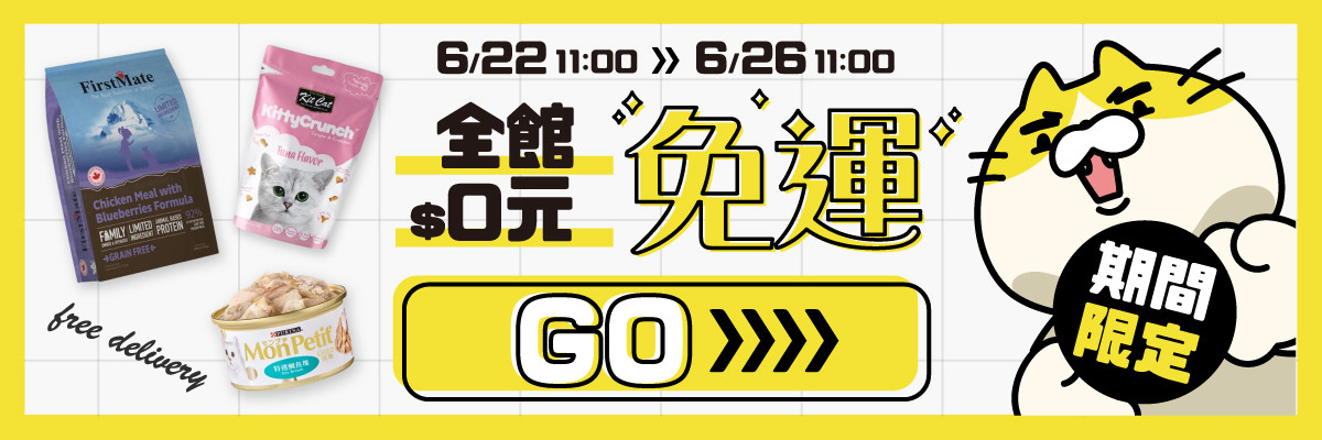 0元免運