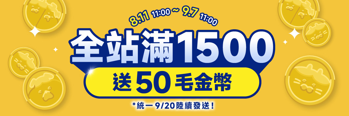 全站贈品_滿1500贈50毛金幣