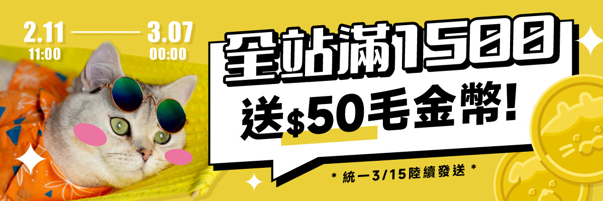 全站贈品_滿1500贈50毛金幣