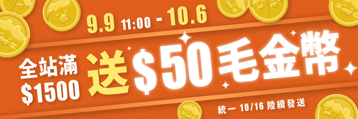 9月滿額贈