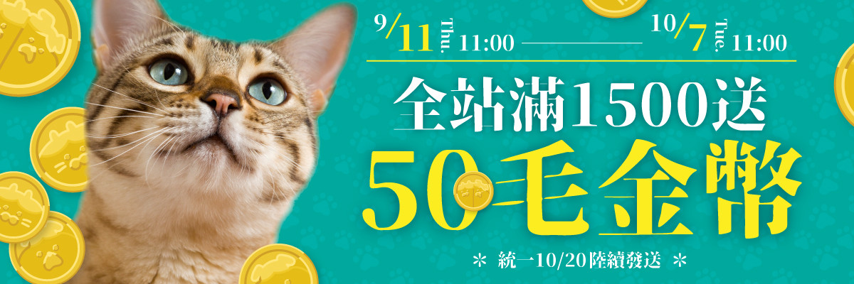 全站贈品_滿1500贈50毛金幣