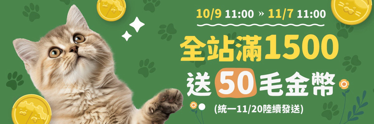 全站贈品_滿1500贈50毛金幣