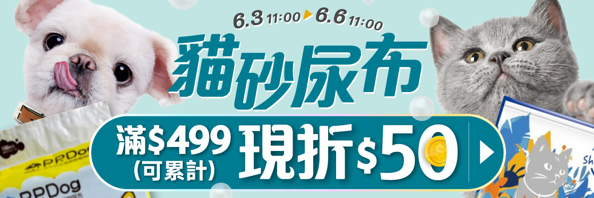 貓砂尿布現折