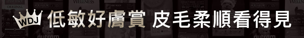 低敏好膚賞 皮毛柔順看得見!