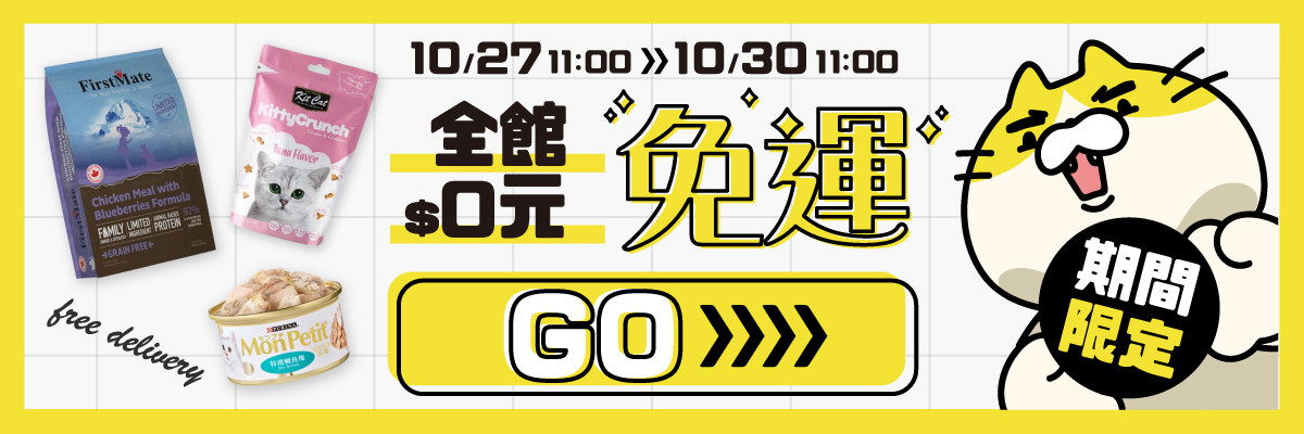 0元免運