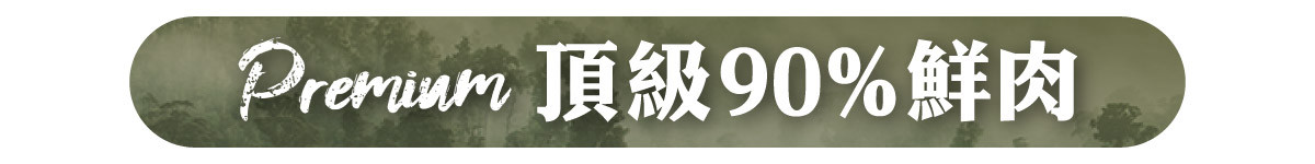 🥩Premium 頂級90%鮮肉🥩