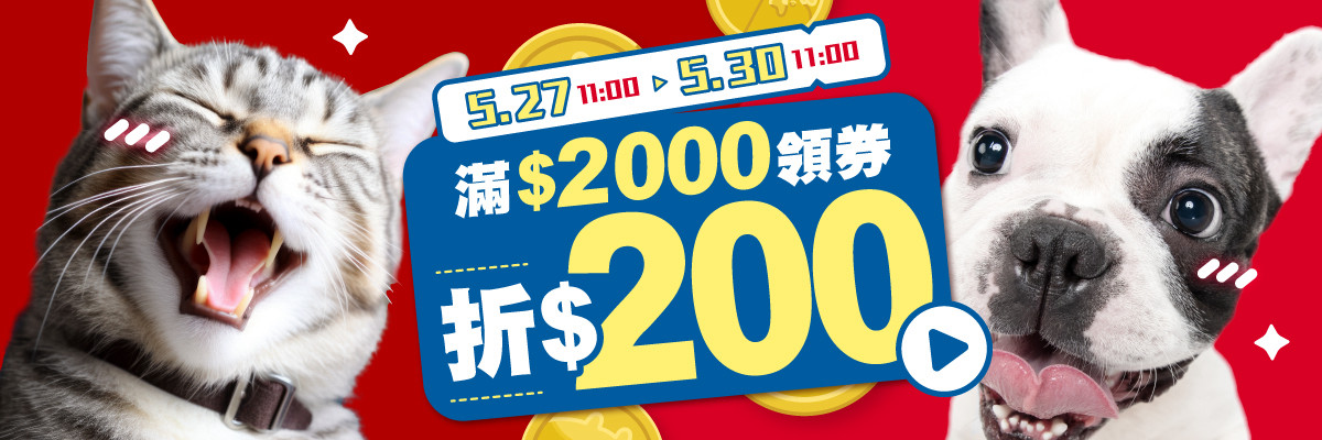 加碼_滿2000 領券折 200