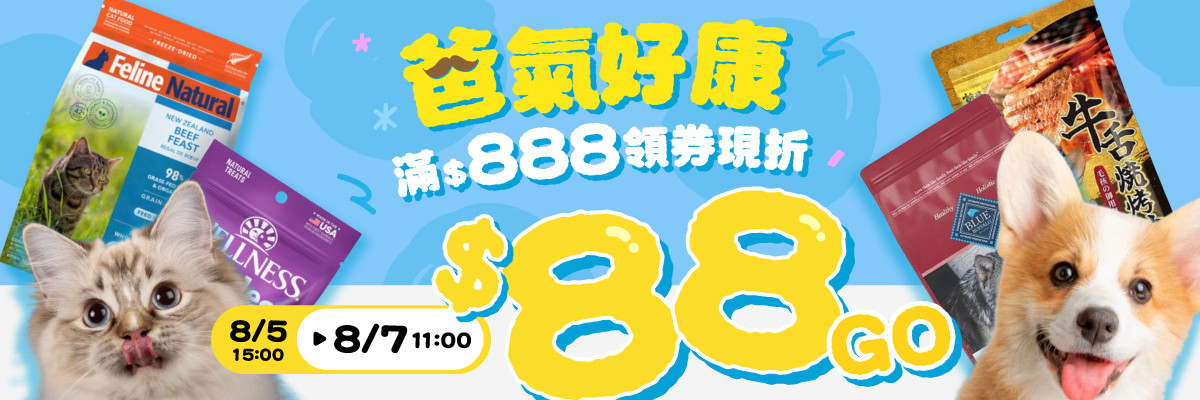 爸氣好康_88節活動 滿888 領券折 88
