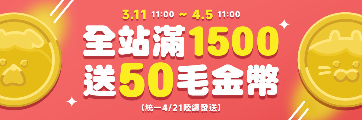 全站贈品_滿1500贈50毛金幣