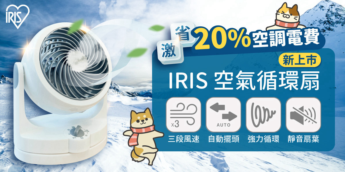 日本IRIS 空氣循環扇