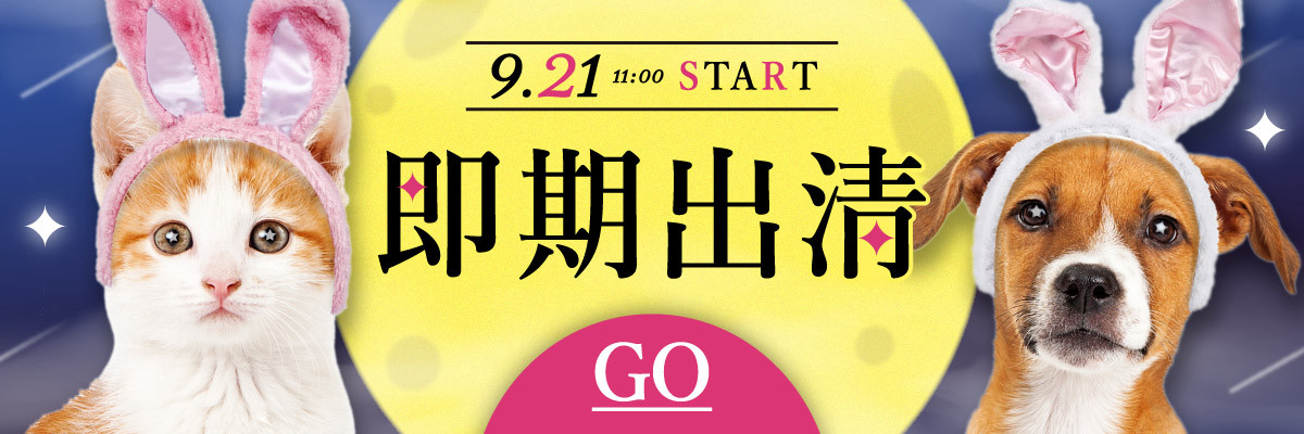 9月底即期出清