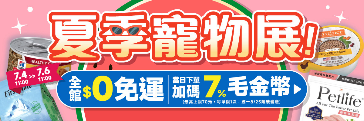 線上寵物展-7/4 0元免運 當日下單加碼7%毛金幣(最高上限70元)