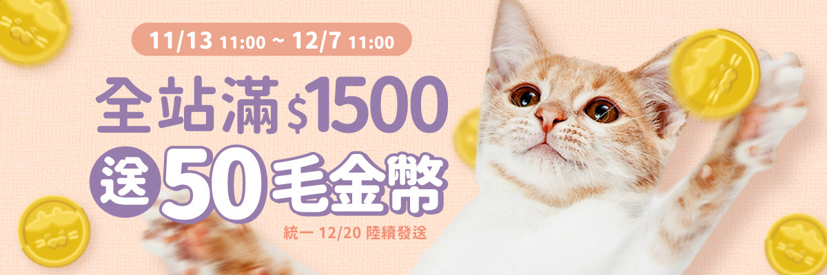 全站贈品_滿1500贈50毛金幣