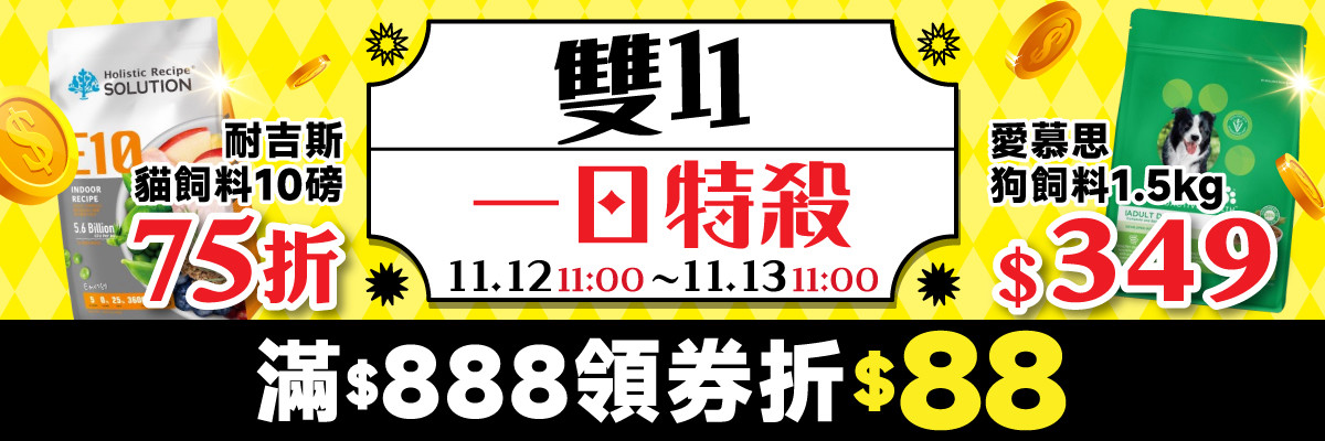 線上寵物展-11/12 11:00 ~ 11/13 11:00 888 現折 88