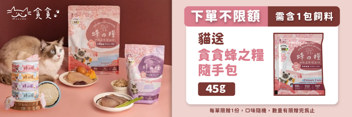 2024雙11全站贈品(飼料隨手包)-貪貪