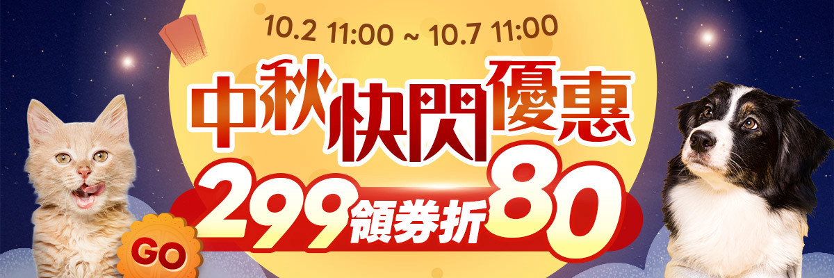中秋快閃優惠