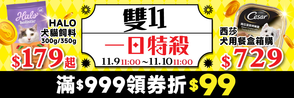 線上寵物展-11/9 11:00 ~ 11/10 11:00 999 領券折 99