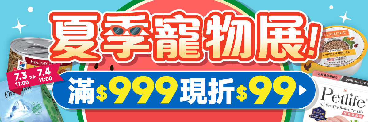 線上寵物展-7/3 999 現折 99