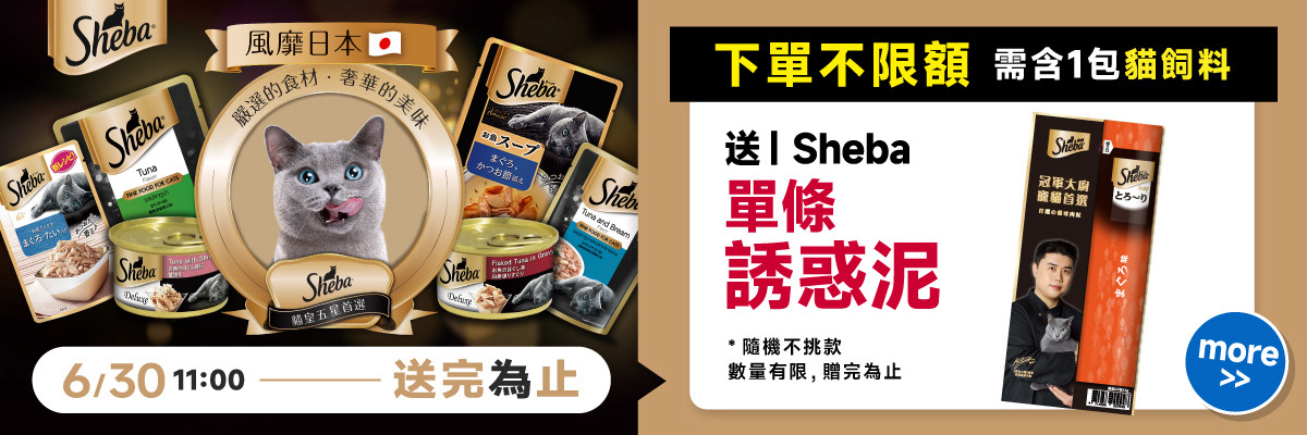 2025夏寵全站贈品-sheba