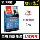 挑嘴成犬 野牧鮮雞配方 2公斤 (狗飼料)