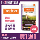 【預計1/16陸續出貨】【買一送一,下單1出貨2】幼貓配方 無穀雞肉 2公斤 (貓飼料)