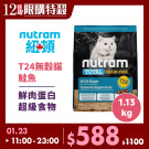 T24無穀貓 鮭魚 1.13公斤 (貓飼料)